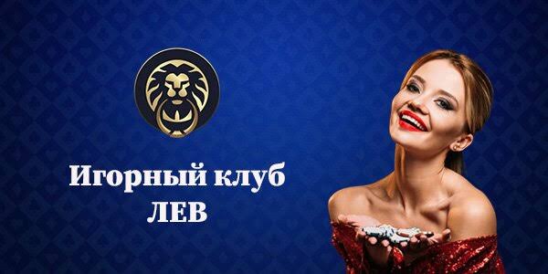 Для кого лучше всего подходит онлайн-казино Lev? Простой обзор для игроков